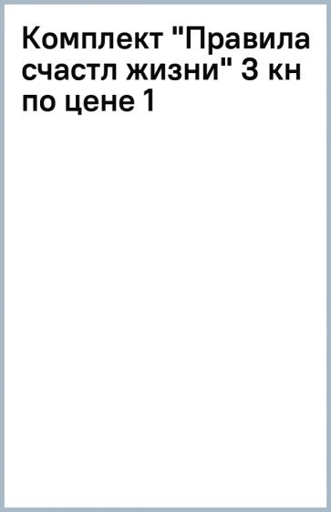 Комплект "Правила счастл жизни" (3 кн по цене 1) обложка книги Комплект "Правила счастл жизни" (3 кн по цене 1) обложка книги