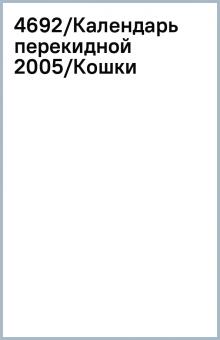 4692/Календарь перекидной 2005/Кошки 4692/Календарь перекидной 2005/Кошки