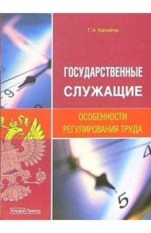 Галина Корнийчук - Государственные служащие. Особенности регулирования труда обложка книги Галина Корнийчук - Государственные служащие. Особенности регулирования труда обложка книги
