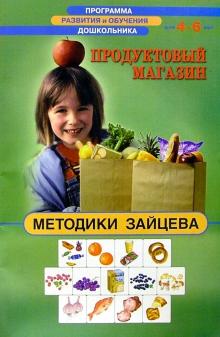Николай Зайцев - Продуктовый магазин 4-6лет обложка книги Николай Зайцев - Продуктовый магазин 4-6лет обложка книги