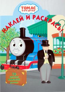 Томас и его друзья № 0915. Наклей и раскрась обложка книги Томас и его друзья № 0915. Наклей и раскрась обложка книги