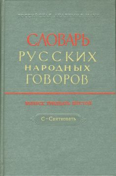 Словарь русских народных говоров