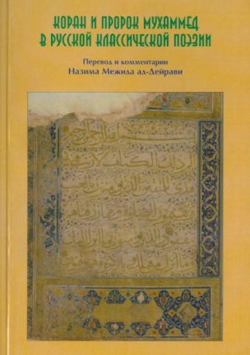 Назим Ад-Дейрави - Коран и Пророк Мухаммад в русской классической поэзии обложка книги Назим Ад-Дейрави - Коран и Пророк Мухаммад в русской классической поэзии обложка книги