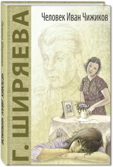 Галина Ширяева - Человек Иван Чижиков, или Повесть о девочке из легенды обложка книги Галина Ширяева - Человек Иван Чижиков, или Повесть о девочке из легенды обложка книги