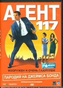 Майкл Хазанавичус - Агент 117 Майкл Хазанавичус - Агент 117