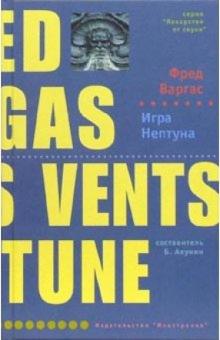 Фред Варгас - Игра Нептуна: Роман обложка книги Фред Варгас - Игра Нептуна: Роман обложка книги