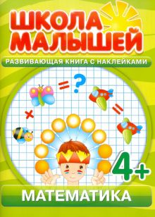 Математика. Развивающая книга с наклейками для детей с 4-х лет