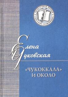 Елена Чуковская - "Чукоккала" и около обложка книги Елена Чуковская - "Чукоккала" и около обложка книги