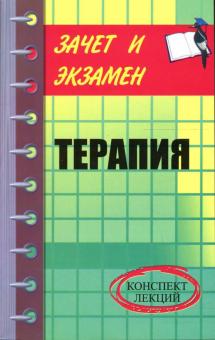 Кирилл Ткаченко - Терапия: конспект лекций обложка книги Кирилл Ткаченко - Терапия: конспект лекций обложка книги