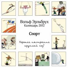Календарь 2012 перекидной "Спорт" Календарь 2012 перекидной "Спорт"