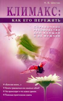 Климакс: как его пережить? Справочное руководство для женщин и их мужчин