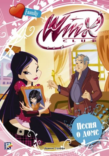 Песня о доме. Winx Club обложка книги Песня о доме. Winx Club обложка книги