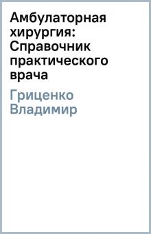 Владимир Гриценко - Амбулаторная хирургия: Справочник практического врача обложка книги Владимир Гриценко - Амбулаторная хирургия: Справочник практического врача обложка книги
