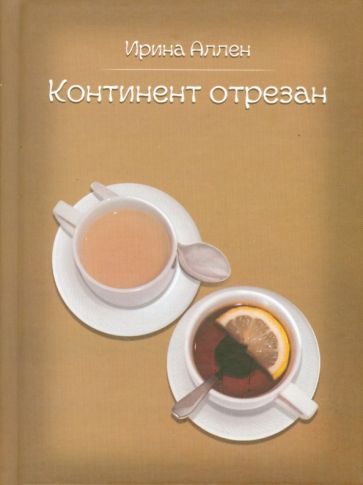Ирина Аллен - Континент отрезан обложка книги Ирина Аллен - Континент отрезан обложка книги