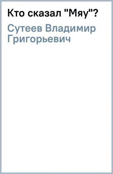 Иллюстрация 1 из 9 для Кто сказал "Мяу"? - Владимир Сутеев | Лабиринт ...