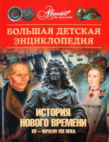 Энциклопедия для детей. Том 36. История Нового времени. XV - начало XIX века обложка книги Энциклопедия для детей. Том 36. История Нового времени. XV - начало XIX века обложка книги