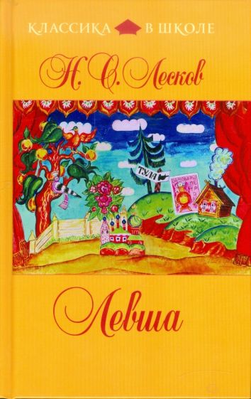 Николай Лесков - Левша обложка книги Николай Лесков - Левша обложка книги