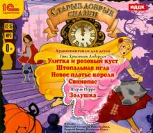 Перро, Андерсен - Старые добрые сказки. Аудиоспектакли (CDmp3) Перро, Андерсен - Старые добрые сказки. Аудиоспектакли (CDmp3)