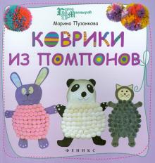 Коврики из помпонов