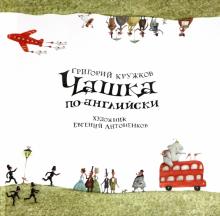 Григорий Кружков - Чашка по-английски обложка книги Григорий Кружков - Чашка по-английски обложка книги