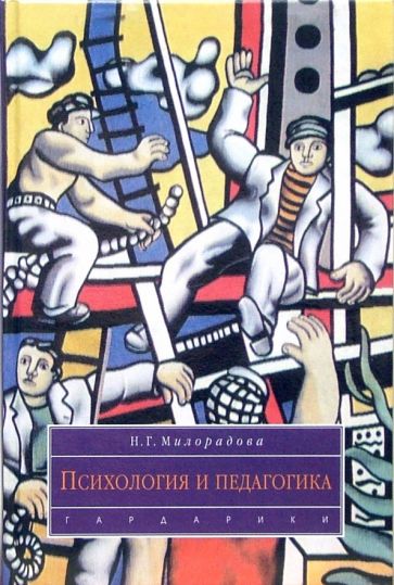 Надежда Милорадова - Психология и педагогика: Учебник для вузов обложка книги Надежда Милорадова - Психология и педагогика: Учебник для вузов обложка книги
