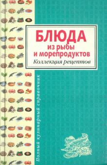 Блюда из рыбы и морепродуктов. Коллекция рецептов