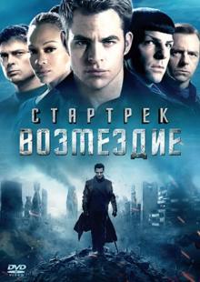 Стартрек. Возмездие (DVD)