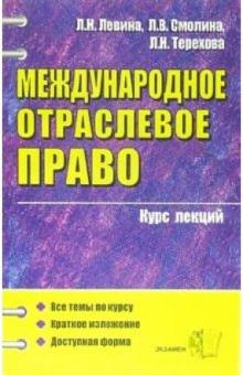 Людмила Левина - Международное отраслевое право: курс лекций: учебное пособие для вузов обложка книги Людмила Левина - Международное отраслевое право: курс лекций: учебное пособие для вузов обложка книги