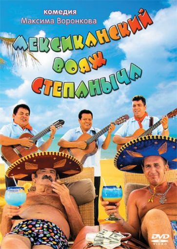 Максим Воронков - Мексиканский вояж Степаныча (DVD) Максим Воронков - Мексиканский вояж Степаныча (DVD)