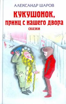 Кукушонок, принц с нашего двора. Сказки