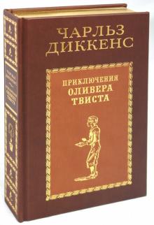 Чарльз Диккенс - Приключения Оливера Твиста обложка книги Чарльз Диккенс - Приключения Оливера Твиста обложка книги