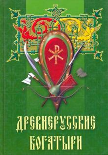 Древнерусские богатыри обложка книги Древнерусские богатыри обложка книги