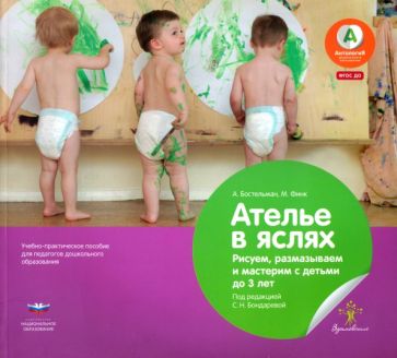 Бостельман, Финк - Ателье в яслях. Рисуем, размазываем и мастерим с детьми до 3 лет. Учебно-практическое пособие. ФГОС обложка книги Бостельман, Финк - Ателье в яслях. Рисуем, размазываем и мастерим с детьми до 3 лет. Учебно-практическое пособие. ФГОС обложка книги