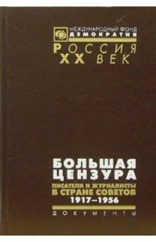 Большая цензура. Писатели и журналисты в Стране Советов. 1917-1956 обложка книги Большая цензура. Писатели и журналисты в Стране Советов. 1917-1956 обложка книги