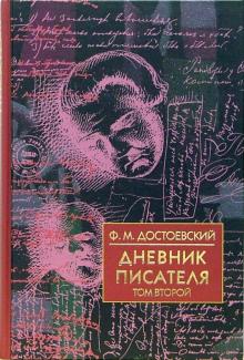 Федор Достоевский - Дневник писателя в 2-х томах. Том 2. 1877, 1880, 1881 годы обложка книги Федор Достоевский - Дневник писателя в 2-х томах. Том 2. 1877, 1880, 1881 годы обложка книги