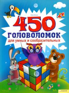Юлия Блоха - 450 головоломок для умных и сообразительных обложка книги Юлия Блоха - 450 головоломок для умных и сообразительных обложка книги