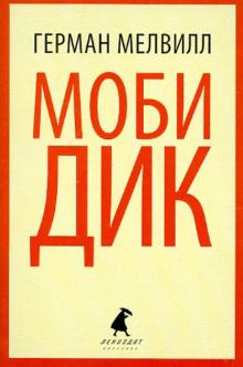 Моби Дик