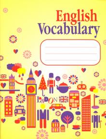 English Vocabulary. Словарь для записей (желтый) English Vocabulary. Словарь для записей (желтый)