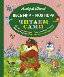 Альберт Иванов - Весь мир - моя нора обложка книги Альберт Иванов - Весь мир - моя нора обложка книги
