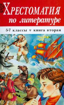 Хрестоматия по литературе. 5-7 классы. В 2-х книгах. Книга 2 обложка книги Хрестоматия по литературе. 5-7 классы. В 2-х книгах. Книга 2 обложка книги