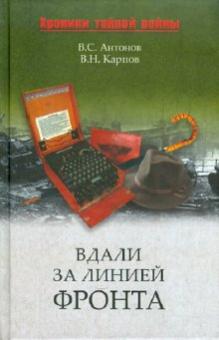 Антонов, Карпов - Вдали за линией фронта. Внешняя разведка в годы войны обложка книги Антонов, Карпов - Вдали за линией фронта. Внешняя разведка в годы войны обложка книги