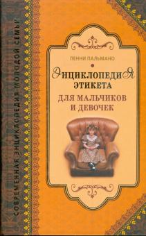 Пенни Пальмано - Энциклопедия этикета для мальчиков и девочек обложка книги Пенни Пальмано - Энциклопедия этикета для мальчиков и девочек обложка книги