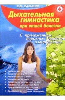 Виктор Казьмин - Дыхательная гимнастика при вашей болезни (с приложением народных рецептов оздоровления) обложка книги Виктор Казьмин - Дыхательная гимнастика при вашей болезни (с приложением народных рецептов оздоровления) обложка книги