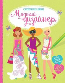 Фиона Уотт - Модный дизайнер обложка книги Фиона Уотт - Модный дизайнер обложка книги