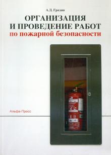 Анатолий Гридин - Организация и проведение работ по пожарной безопасности обложка книги Анатолий Гридин - Организация и проведение работ по пожарной безопасности обложка книги