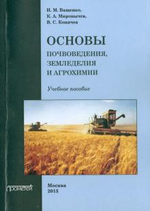 Основы почвоведения, земледелия и агрохимии