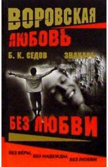 Борис Седов - Воровская любовь. Знахарь. Без Любви: Роман обложка книги Борис Седов - Воровская любовь. Знахарь. Без Любви: Роман обложка книги