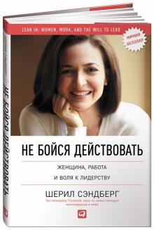 Сэндберг, Сковелл - Не бойся действовать. Женщина, работа и воля к лидерству обложка книги Сэндберг, Сковелл - Не бойся действовать. Женщина, работа и воля к лидерству обложка книги