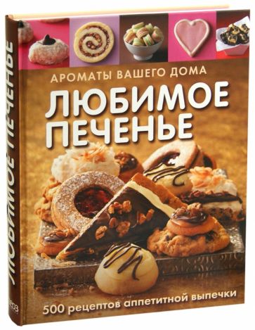 Любимое печенье обложка книги Любимое печенье обложка книги