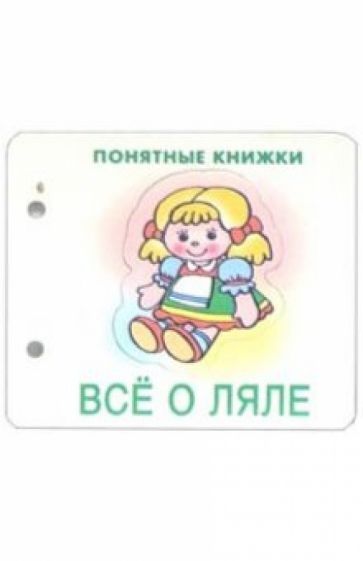 Понятные книжки: Все о ляле обложка книги Понятные книжки: Все о ляле обложка книги